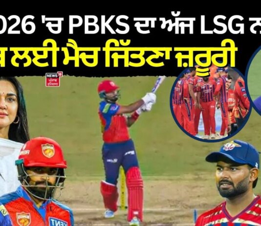 IPL 2026 ‘ਚ PBKS ਦਾ ਅੱਜ LSG ਨਾਲ ਮੈਚ, ਪੰਜਾਬ ਨੂੰ ਪਲੇਆਫ਼ ‘ਚ ਪਹੁੰਚਣ ਲਈ ਇਹ ਮੈਚ ਜਿੱਤਣਾ ਜ਼ਰੂਰੀ | News18 | News18 Punjab