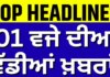 Latest News | 1 ਵਜੇ ਦੀਆਂ ਵੱਡੀਆਂ ਖ਼ਬਰਾਂ | Today Punjabi News | MC Elections | Meet Hayer | News18 Punjab