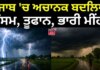 Punjab Weather Update | ਪੰਜਾਬ ‘ਚ ਅਚਾਨਕ ਬਦਲਿਆ ਮੌਸਮ, ਤੂਫਾਨ, ਭਾਰੀ ਮੀਂਹ | Heavy Rain | News18 Punjab | News18 Punjab