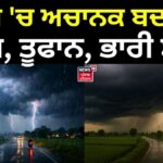Punjab Weather Update | ਪੰਜਾਬ ‘ਚ ਅਚਾਨਕ ਬਦਲਿਆ ਮੌਸਮ, ਤੂਫਾਨ, ਭਾਰੀ ਮੀਂਹ | Heavy Rain | News18 Punjab | News18 Punjab