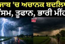 Punjab Weather Update | ਪੰਜਾਬ ‘ਚ ਅਚਾਨਕ ਬਦਲਿਆ ਮੌਸਮ, ਤੂਫਾਨ, ਭਾਰੀ ਮੀਂਹ | Heavy Rain | News18 Punjab | News18 Punjab