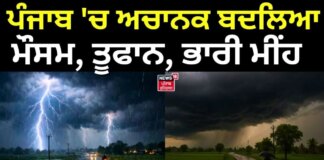 Punjab Weather Update | ਪੰਜਾਬ ‘ਚ ਅਚਾਨਕ ਬਦਲਿਆ ਮੌਸਮ, ਤੂਫਾਨ, ਭਾਰੀ ਮੀਂਹ | Heavy Rain | News18 Punjab | News18 Punjab