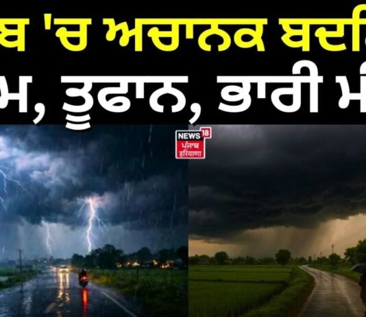Punjab Weather Update | ਪੰਜਾਬ ‘ਚ ਅਚਾਨਕ ਬਦਲਿਆ ਮੌਸਮ, ਤੂਫਾਨ, ਭਾਰੀ ਮੀਂਹ | Heavy Rain | News18 Punjab | News18 Punjab