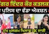 Singer Inder Kaur ਕਤਲਕਾਂਡ ‘ਚ ਪੁਲਿਸ ਦਾ ਵੱਡਾ ਐਕਸ਼ਨ, ਮੁੱਖ ਮੁਲਜ਼ਮ ਖਿਲਾਫ਼ LOC ਜਾਰੀ | News18 Punjab | News18 Punjab