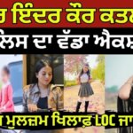Singer Inder Kaur ਕਤਲਕਾਂਡ ‘ਚ ਪੁਲਿਸ ਦਾ ਵੱਡਾ ਐਕਸ਼ਨ, ਮੁੱਖ ਮੁਲਜ਼ਮ ਖਿਲਾਫ਼ LOC ਜਾਰੀ | News18 Punjab | News18 Punjab