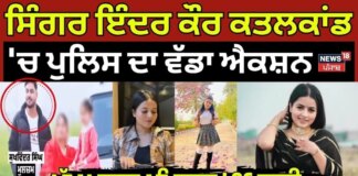 Singer Inder Kaur ਕਤਲਕਾਂਡ ‘ਚ ਪੁਲਿਸ ਦਾ ਵੱਡਾ ਐਕਸ਼ਨ, ਮੁੱਖ ਮੁਲਜ਼ਮ ਖਿਲਾਫ਼ LOC ਜਾਰੀ | News18 Punjab | News18 Punjab