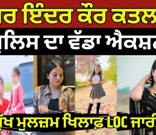 Singer Inder Kaur ਕਤਲਕਾਂਡ ‘ਚ ਪੁਲਿਸ ਦਾ ਵੱਡਾ ਐਕਸ਼ਨ, ਮੁੱਖ ਮੁਲਜ਼ਮ ਖਿਲਾਫ਼ LOC ਜਾਰੀ | News18 Punjab | News18 Punjab