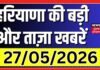 Haryana Prime | बड़ी और ताज़ा ख़बरें | Rajeev Bindal | CM Saini | Anil Vij | News18 Haryana | News18 Punjab