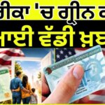 American Green Card Update | ਅਮਰੀਕਾ ‘ਚ ਗ੍ਰੀਨ ਕਾਰਡ ‘ਤੇ ਆਈ ਵੱਡੀ ਖ਼ਬਰ | Latest News | News18 Punjab | News18 Punjab