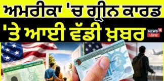 American Green Card Update | ਅਮਰੀਕਾ ‘ਚ ਗ੍ਰੀਨ ਕਾਰਡ ‘ਤੇ ਆਈ ਵੱਡੀ ਖ਼ਬਰ | Latest News | News18 Punjab | News18 Punjab
