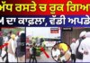 ਅੱਧ ਰਸਤੇ ਚ ਰੁਕ ਗਿਆ CM ਦਾ ਕਾਫ਼ਲਾ, ਵੱਡੀ ਅਪਡੇਟ News18 Punjab