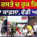 ਅੱਧ ਰਸਤੇ ਚ ਰੁਕ ਗਿਆ CM ਦਾ ਕਾਫ਼ਲਾ, ਵੱਡੀ ਅਪਡੇਟ News18 Punjab