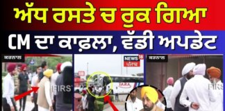 ਅੱਧ ਰਸਤੇ ਚ ਰੁਕ ਗਿਆ CM ਦਾ ਕਾਫ਼ਲਾ, ਵੱਡੀ ਅਪਡੇਟ News18 Punjab