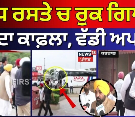 ਅੱਧ ਰਸਤੇ ਚ ਰੁਕ ਗਿਆ CM ਦਾ ਕਾਫ਼ਲਾ, ਵੱਡੀ ਅਪਡੇਟ News18 Punjab