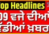 Latest News | 9 ਵਜੇ ਦੀਆਂ ਵੱਡੀਆਂ ਖ਼ਬਰਾਂ |Today Punjabi News | Captain vs Bittu|Satluj |Farmer Protest | News18 Punjab