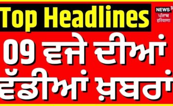 Latest News | 9 ਵਜੇ ਦੀਆਂ ਵੱਡੀਆਂ ਖ਼ਬਰਾਂ |Today Punjabi News | Captain vs Bittu|Satluj |Farmer Protest | News18 Punjab