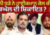 Bhupesh Baghel Complaint|ਚੰਨੀ ਧੜੇ ਨੇ ਹਾਈਕਮਾਨ ਕੋਲ ਕੀਤੀ ਬਘੇਲ ਦੀ ਸ਼ਿਕਾਇਤ? News18 Punjab