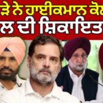 Bhupesh Baghel Complaint|ਚੰਨੀ ਧੜੇ ਨੇ ਹਾਈਕਮਾਨ ਕੋਲ ਕੀਤੀ ਬਘੇਲ ਦੀ ਸ਼ਿਕਾਇਤ? News18 Punjab