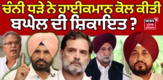 Bhupesh Baghel Complaint|ਚੰਨੀ ਧੜੇ ਨੇ ਹਾਈਕਮਾਨ ਕੋਲ ਕੀਤੀ ਬਘੇਲ ਦੀ ਸ਼ਿਕਾਇਤ? News18 Punjab