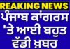 ਪੰਜਾਬ ਕਾਂਗਰਸ ‘ਤੇ ਆਈ ਬਹੁਤ ਵੱਡੀ ਖ਼ਬਰ | News18 Punjab