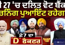 ਕੀ 27 ‘ਚ ਦਲਿਤ ਵੋਟ ਬੈਂਕ ਟਰਨਿੰਗ ਪੁਆਇੰਟ ਰਹੇਗਾ ? | PM Modi | News18 Punjab