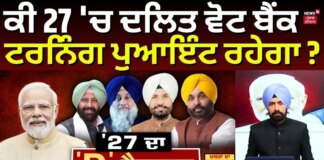 ਕੀ 27 ‘ਚ ਦਲਿਤ ਵੋਟ ਬੈਂਕ ਟਰਨਿੰਗ ਪੁਆਇੰਟ ਰਹੇਗਾ ? | PM Modi | News18 Punjab