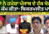 BJP ਨੇ ਹਮੇਸ਼ਾ ਪੰਜਾਬ ਦੇ ਹੱਕ ਖੋਹਣ ਦਾ ਕੰਮ ਕੀਤਾ – Bikramjeet Passi | News18 Punjab