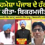 BJP ਨੇ ਹਮੇਸ਼ਾ ਪੰਜਾਬ ਦੇ ਹੱਕ ਖੋਹਣ ਦਾ ਕੰਮ ਕੀਤਾ – Bikramjeet Passi | News18 Punjab