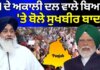 Sukhbir Badal on PM Modi | PM ਦੇ ਅਕਾਲੀ ਦਲ ਵਾਲੇ ਬਿਆਨ ‘ਤੇ ਬੋਲੇ ਸੁਖਬੀਰ ਬਾਦਲ | News18 Punjab