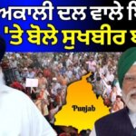 Sukhbir Badal on PM Modi | PM ਦੇ ਅਕਾਲੀ ਦਲ ਵਾਲੇ ਬਿਆਨ ‘ਤੇ ਬੋਲੇ ਸੁਖਬੀਰ ਬਾਦਲ | News18 Punjab