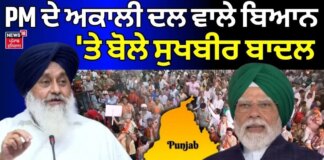Sukhbir Badal on PM Modi | PM ਦੇ ਅਕਾਲੀ ਦਲ ਵਾਲੇ ਬਿਆਨ ‘ਤੇ ਬੋਲੇ ਸੁਖਬੀਰ ਬਾਦਲ | News18 Punjab