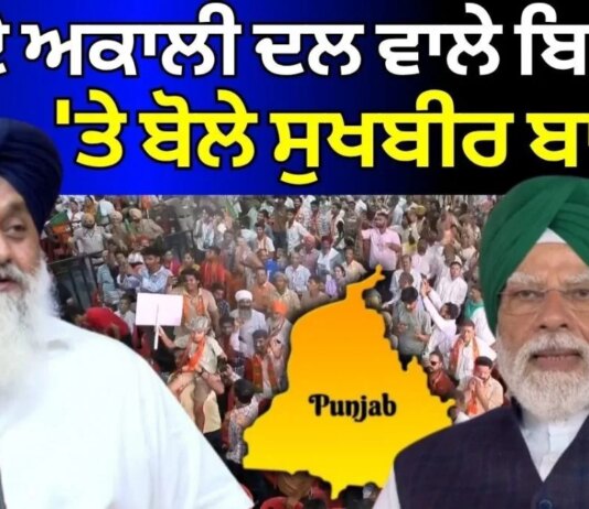 Sukhbir Badal on PM Modi | PM ਦੇ ਅਕਾਲੀ ਦਲ ਵਾਲੇ ਬਿਆਨ ‘ਤੇ ਬੋਲੇ ਸੁਖਬੀਰ ਬਾਦਲ | News18 Punjab