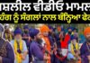 Nihang Jasdeep Singh | ਅਸ਼ਲੀਲ ਵੀਡੀਓ ਮਾਮਲੇ ਨੂੰ ਲੈ ਕੇ ਨਿਹੰਗ ਨੂੰ ਧਾਰਮਿਕ ਸਜ਼ਾ, ਸੰਗਲਾਂ ਨਾਲ ਬੰਨ੍ਹਿਆ ਫੇਰ.. | News18 Punjab