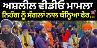 Nihang Jasdeep Singh | ਅਸ਼ਲੀਲ ਵੀਡੀਓ ਮਾਮਲੇ ਨੂੰ ਲੈ ਕੇ ਨਿਹੰਗ ਨੂੰ ਧਾਰਮਿਕ ਸਜ਼ਾ, ਸੰਗਲਾਂ ਨਾਲ ਬੰਨ੍ਹਿਆ ਫੇਰ.. | News18 Punjab