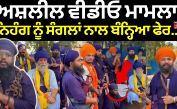 Nihang Jasdeep Singh | ਅਸ਼ਲੀਲ ਵੀਡੀਓ ਮਾਮਲੇ ਨੂੰ ਲੈ ਕੇ ਨਿਹੰਗ ਨੂੰ ਧਾਰਮਿਕ ਸਜ਼ਾ, ਸੰਗਲਾਂ ਨਾਲ ਬੰਨ੍ਹਿਆ ਫੇਰ.. | News18 Punjab