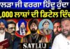Kanahiya Mittal on Khalra | ‘ਖਾਲੜਾ ਜੀ ਵਰਗਾ ਹਿੰਦੂ ਹੁੰਦਾ ਤਾਂ 35,000 ਲਾਸ਼ਾਂ ਦੀ ਡਿਟੇਲ ਦਿੰਦਾ’ | News18 Punjab