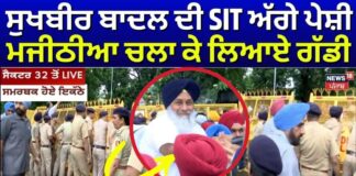 Sukhbir Badal SIT Summons | ਸੁਖਬੀਰ ਬਾਦਲ ਦੀ SIT ਅੱਗੇ ਪੇਸ਼ੀ, ਮਜੀਠੀਆ ਚਲਾ ਕੇ ਲਿਆਏ ਗੱਡੀ |Breaking News | News18 Punjab