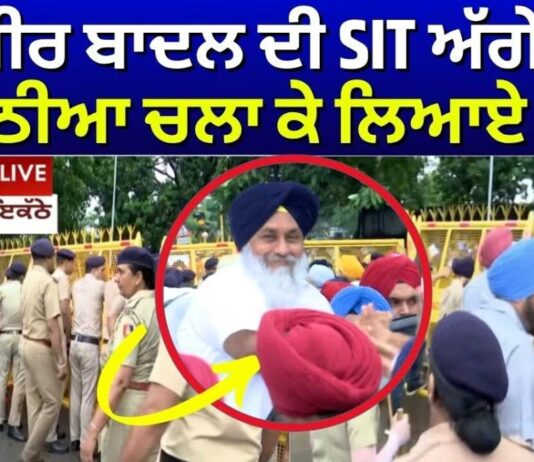 Sukhbir Badal SIT Summons | เจธเฉเจเจฌเฉเจฐ เจฌเจพเจฆเจฒ เจฆเฉ SIT เจ
เฉฑเจเฉ เจชเฉเจถเฉ, เจฎเจเฉเจ เฉเจ เจเจฒเจพ เจเฉ เจฒเจฟเจเจ เจเฉฑเจกเฉ |Breaking News | News18 Punjab
