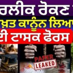PM Modi on Paper Leak : ‘ਪੇਪਰਲੀਕ ਰੋਕਣ ਲਈ ਕੱਲ ਸਖ਼ਤ ਕਾਨੂੰਨ ਲਿਆਵਾਂਗੇ’, ਬਣਾਈ ਟਾਸਕ ਫੋਰਸ | News18 Punjab