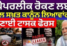 PM Modi on Paper Leak : ‘ਪੇਪਰਲੀਕ ਰੋਕਣ ਲਈ ਕੱਲ ਸਖ਼ਤ ਕਾਨੂੰਨ ਲਿਆਵਾਂਗੇ’, ਬਣਾਈ ਟਾਸਕ ਫੋਰਸ | News18 Punjab
