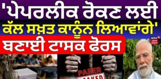 PM Modi on Paper Leak : ‘ਪੇਪਰਲੀਕ ਰੋਕਣ ਲਈ ਕੱਲ ਸਖ਼ਤ ਕਾਨੂੰਨ ਲਿਆਵਾਂਗੇ’, ਬਣਾਈ ਟਾਸਕ ਫੋਰਸ | News18 Punjab