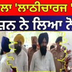 | ਬਰਨਾਲਾ ‘ਲਾਠੀਚਾਰਜ ‘ਤੇ SC ਕਮਿਸ਼ਨ ਨੇ ਲਿਆ ਨੋਟਿਸ | Punjab SC Commission | News18 Punjab