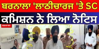 | ਬਰਨਾਲਾ ‘ਲਾਠੀਚਾਰਜ ‘ਤੇ SC ਕਮਿਸ਼ਨ ਨੇ ਲਿਆ ਨੋਟਿਸ | Punjab SC Commission | News18 Punjab