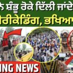 Farmers Delhi March | ਪੁਲਿਸ ਨੇ ਸ਼ੰਭੂ ਰੋਕੇ ਦਿੱਲੀ ਜਾਂਦੇ ਕਿਸਾਨ, ਸਖਤ ਬੈਰੀਕੇਡਿੰਗ, ਭਖਿਆ ਮਾਹੌਲ | Shambhu