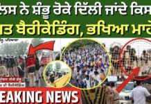 Farmers Delhi March | ਪੁਲਿਸ ਨੇ ਸ਼ੰਭੂ ਰੋਕੇ ਦਿੱਲੀ ਜਾਂਦੇ ਕਿਸਾਨ, ਸਖਤ ਬੈਰੀਕੇਡਿੰਗ, ਭਖਿਆ ਮਾਹੌਲ | Shambhu