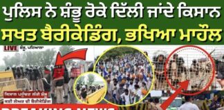 Farmers Delhi March | ਪੁਲਿਸ ਨੇ ਸ਼ੰਭੂ ਰੋਕੇ ਦਿੱਲੀ ਜਾਂਦੇ ਕਿਸਾਨ, ਸਖਤ ਬੈਰੀਕੇਡਿੰਗ, ਭਖਿਆ ਮਾਹੌਲ | Shambhu