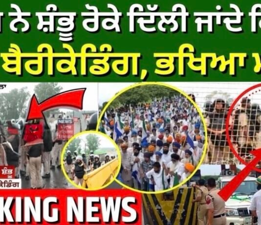 Farmers Delhi March | เจชเฉเจฒเจฟเจธ เจจเฉ เจธเจผเฉฐเจญเฉ เจฐเฉเจเฉ เจฆเจฟเฉฑเจฒเฉ เจเจพเจเจฆเฉ เจเจฟเจธเจพเจจ, เจธเจเจค เจฌเฉเจฐเฉเจเฉเจกเจฟเฉฐเจ, เจญเจเจฟเจ เจฎเจพเจนเฉเจฒ | Shambhu