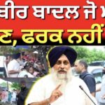 Jagtar Sanghera on Sukhbir Badal | ‘ਸੁਖਬੀਰ ਬਾਦਲ ਜੋ ਮਰਜ਼ੀ ਬੋਲਣ, ਫਰਕ ਨਹੀਂ ਪੈਂਦਾ’ | Behbal Kalan |