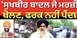 Jagtar Sanghera on Sukhbir Badal | ‘ਸੁਖਬੀਰ ਬਾਦਲ ਜੋ ਮਰਜ਼ੀ ਬੋਲਣ, ਫਰਕ ਨਹੀਂ ਪੈਂਦਾ’ | Behbal Kalan |