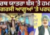 Tirath Yatra Bus attack | เจคเฉเจฐเจฅ เจฏเจพเจคเจฐเจพ เจฌเฉฑเจธ โเจคเฉ เจนเจฎเจฒเจพ, เจเจพเจเจเจฐเจธเฉ เจเจเฉเจเจ โเจคเฉ เจชเจฐเจเจพ?| Baltej Pannu | Congress |